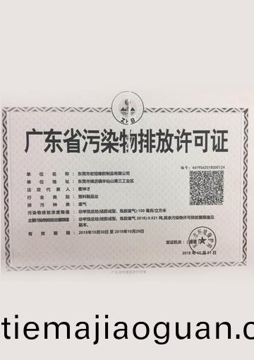 廣(guang)東省(sheng)汚(wu)染(ran)物排放(fang)許可證(zheng)